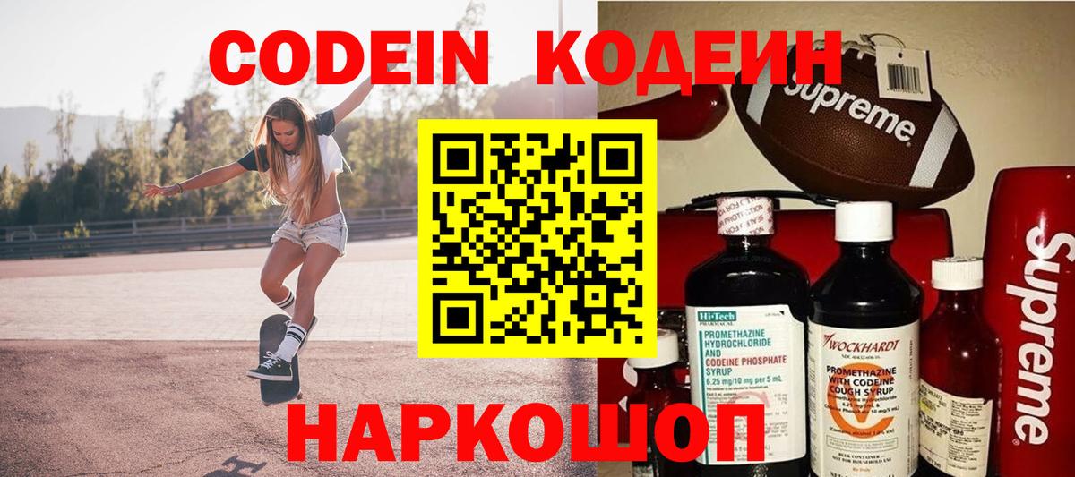Солнечногорск  Кодеин Purple Drank  Вход с VPN  Кодеиновый сироп Lean Purple Drank 